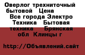 Оверлог трехниточный, бытовой › Цена ­ 2 800 - Все города Электро-Техника » Бытовая техника   . Брянская обл.,Клинцы г.